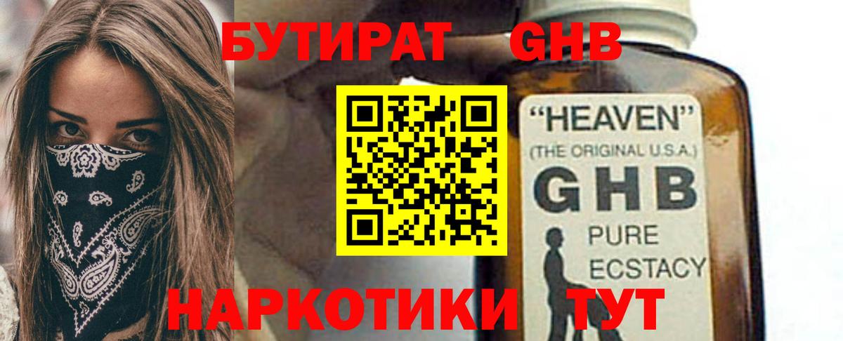 БУТИРАТ GHB Псков