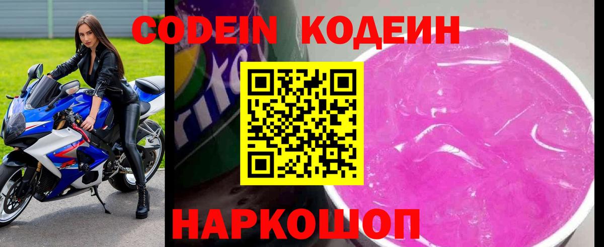 Кодеин Purple Drank Псков