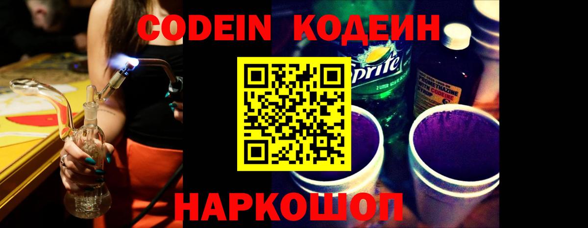 Кодеин напиток Lean (лин)  Вход с VPN  Кодеин Purple Drank  Псков 